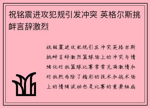 祝铭震进攻犯规引发冲突 英格尔斯挑衅言辞激烈