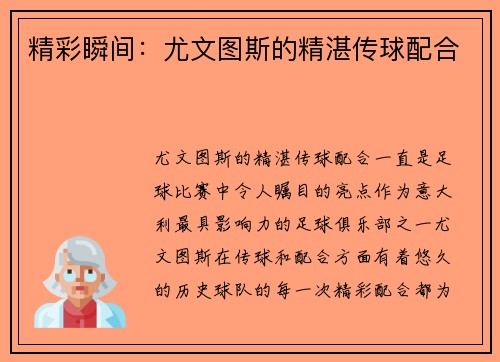 精彩瞬间：尤文图斯的精湛传球配合