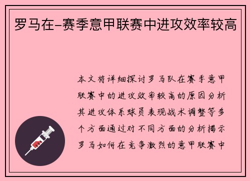 罗马在-赛季意甲联赛中进攻效率较高