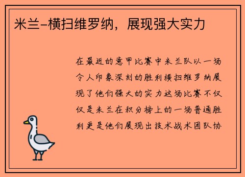 米兰-横扫维罗纳，展现强大实力