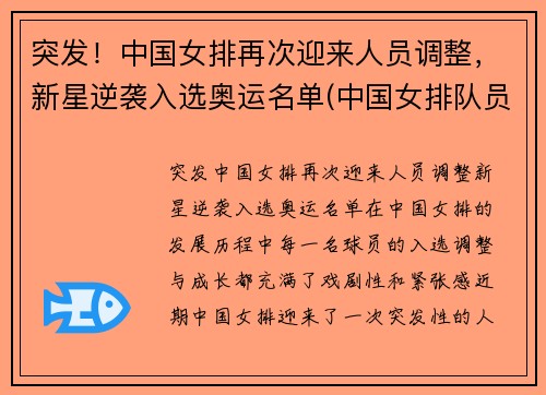 突发！中国女排再次迎来人员调整，新星逆袭入选奥运名单(中国女排队员名单)
