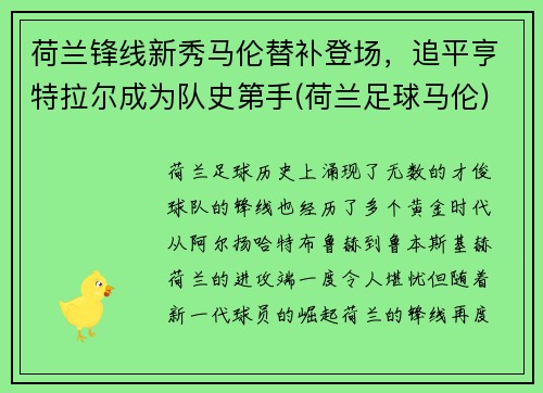 荷兰锋线新秀马伦替补登场，追平亨特拉尔成为队史第手(荷兰足球马伦)