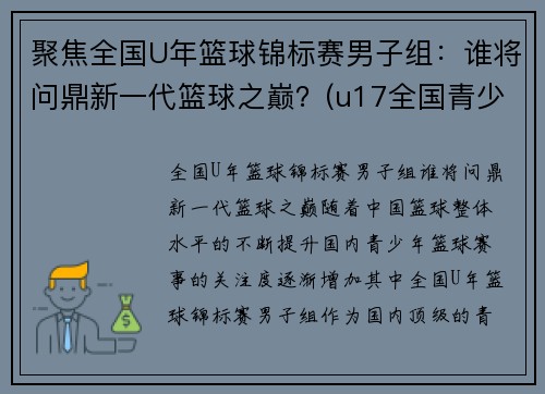 聚焦全国U年篮球锦标赛男子组：谁将问鼎新一代篮球之巅？(u17全国青少年篮球赛冠军)