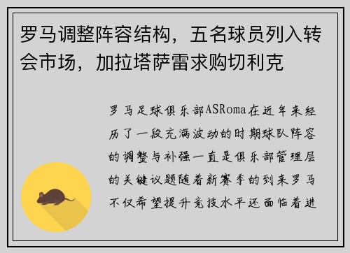 罗马调整阵容结构，五名球员列入转会市场，加拉塔萨雷求购切利克