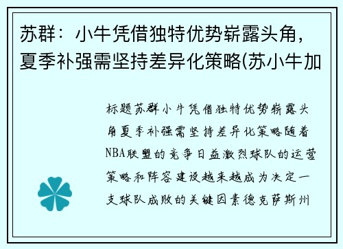苏群：小牛凭借独特优势崭露头角，夏季补强需坚持差异化策略(苏小牛加盟)