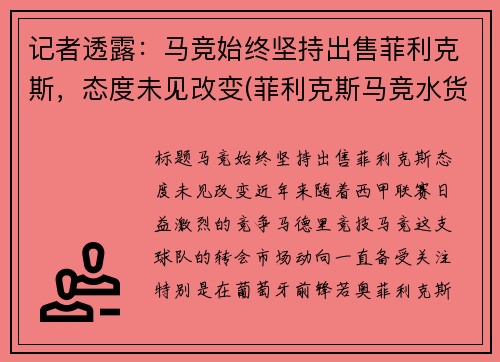 记者透露：马竞始终坚持出售菲利克斯，态度未见改变(菲利克斯马竞水货)