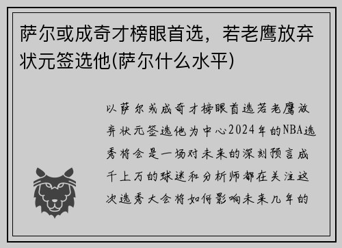 萨尔或成奇才榜眼首选，若老鹰放弃状元签选他(萨尔什么水平)