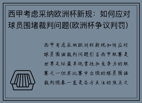 西甲考虑采纳欧洲杯新规：如何应对球员围堵裁判问题(欧洲杯争议判罚)