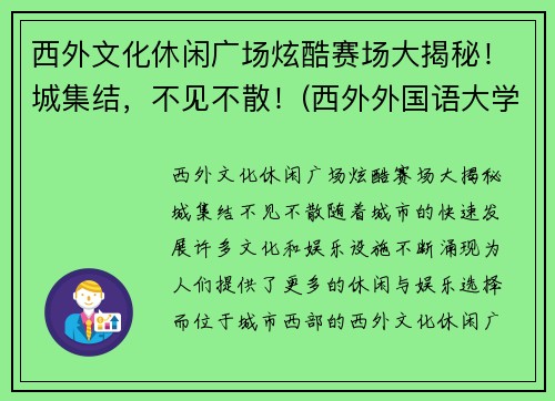 西外文化休闲广场炫酷赛场大揭秘！城集结，不见不散！(西外外国语大学)