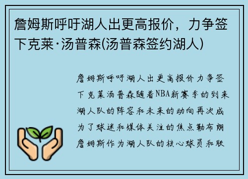 詹姆斯呼吁湖人出更高报价，力争签下克莱·汤普森(汤普森签约湖人)