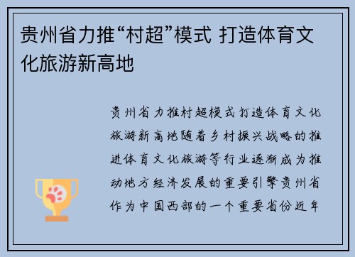 贵州省力推“村超”模式 打造体育文化旅游新高地