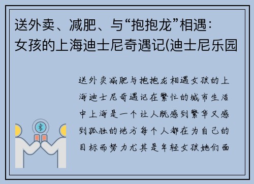 送外卖、减肥、与“抱抱龙”相遇：女孩的上海迪士尼奇遇记(迪士尼乐园 抱抱龙)