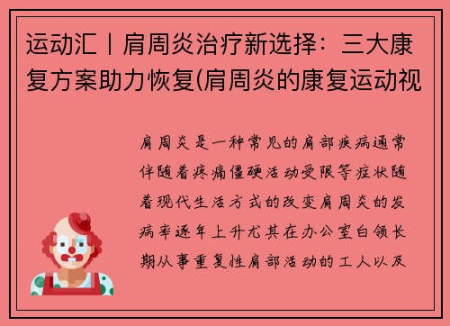 运动汇丨肩周炎治疗新选择：三大康复方案助力恢复(肩周炎的康复运动视频)