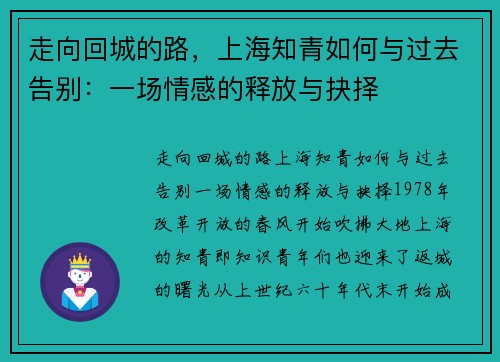 走向回城的路，上海知青如何与过去告别：一场情感的释放与抉择