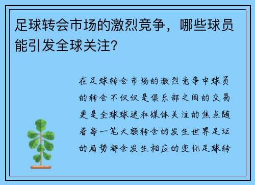 足球转会市场的激烈竞争，哪些球员能引发全球关注？