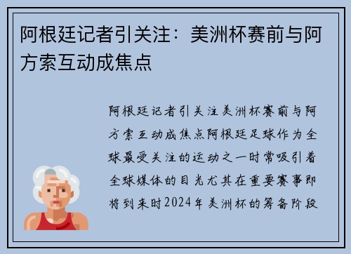 阿根廷记者引关注：美洲杯赛前与阿方索互动成焦点
