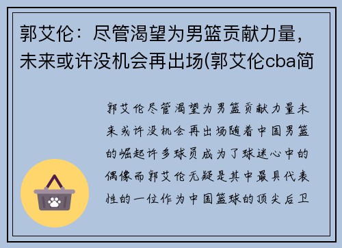 郭艾伦：尽管渴望为男篮贡献力量，未来或许没机会再出场(郭艾伦cba简介)