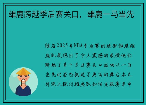 雄鹿跨越季后赛关口，雄鹿一马当先