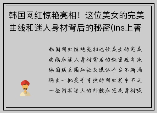 韩国网红惊艳亮相！这位美女的完美曲线和迷人身材背后的秘密(ins上著名的韩国美女网红)