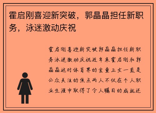 霍启刚喜迎新突破，郭晶晶担任新职务，泳迷激动庆祝