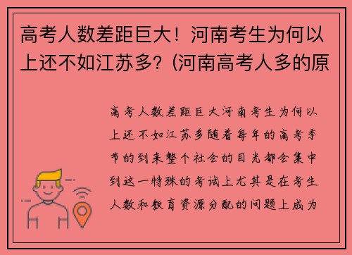 高考人数差距巨大！河南考生为何以上还不如江苏多？(河南高考人多的原因)