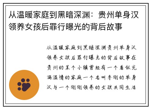 从温暖家庭到黑暗深渊：贵州单身汉领养女孩后罪行曝光的背后故事