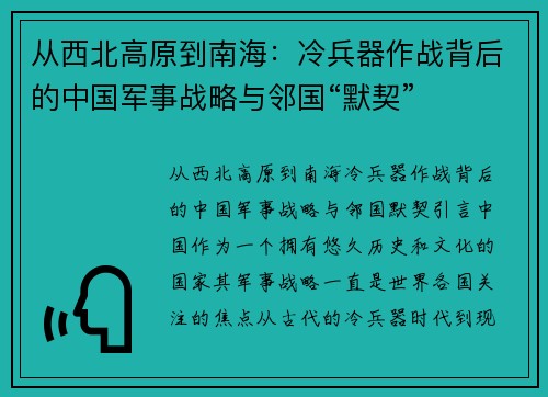 从西北高原到南海：冷兵器作战背后的中国军事战略与邻国“默契”