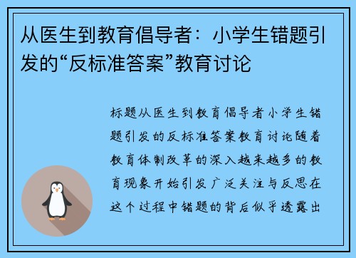 从医生到教育倡导者：小学生错题引发的“反标准答案”教育讨论
