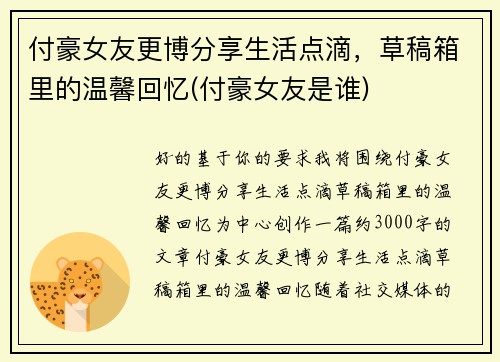 付豪女友更博分享生活点滴，草稿箱里的温馨回忆(付豪女友是谁)