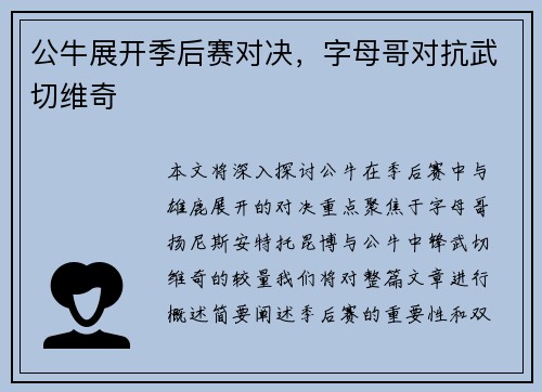 公牛展开季后赛对决，字母哥对抗武切维奇