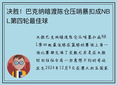 决胜！巴克纳暗渡陈仓压哨暴扣成NBL第四轮最佳球
