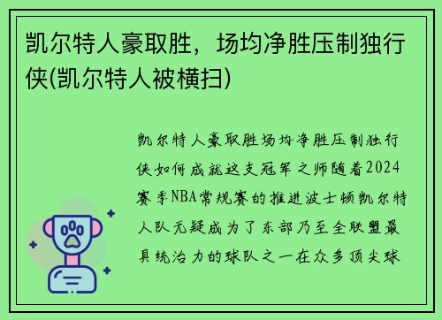 凯尔特人豪取胜，场均净胜压制独行侠(凯尔特人被横扫)