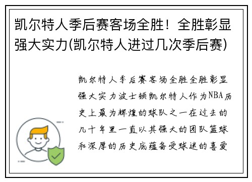 凯尔特人季后赛客场全胜！全胜彰显强大实力(凯尔特人进过几次季后赛)