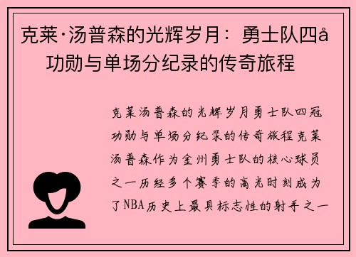 克莱·汤普森的光辉岁月：勇士队四冠功勋与单场分纪录的传奇旅程