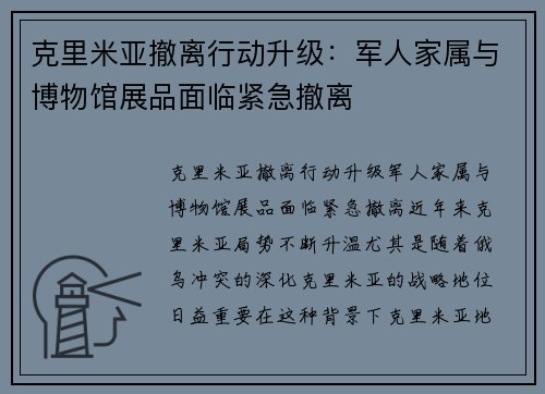 克里米亚撤离行动升级：军人家属与博物馆展品面临紧急撤离