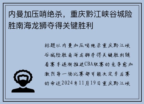 内曼加压哨绝杀，重庆黔江峡谷城险胜南海龙狮夺得关键胜利