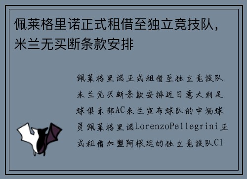 佩莱格里诺正式租借至独立竞技队，米兰无买断条款安排