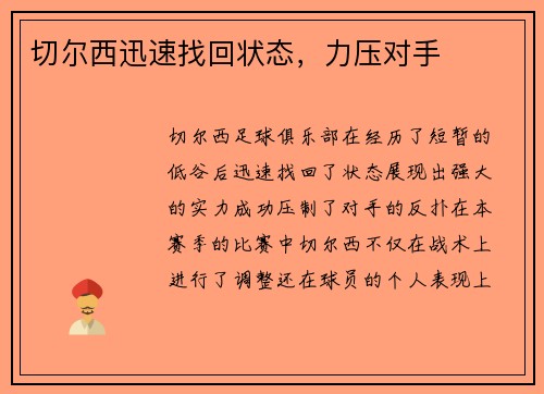 切尔西迅速找回状态，力压对手