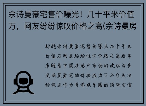 佘诗曼豪宅售价曝光！几十平米价值万，网友纷纷惊叹价格之高(佘诗曼房产上亿)