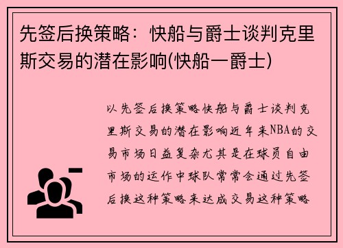 先签后换策略：快船与爵士谈判克里斯交易的潜在影响(快船一爵士)