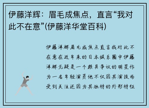 伊藤洋辉：眉毛成焦点，直言“我对此不在意”(伊藤洋华堂百科)