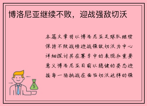 博洛尼亚继续不败，迎战强敌切沃