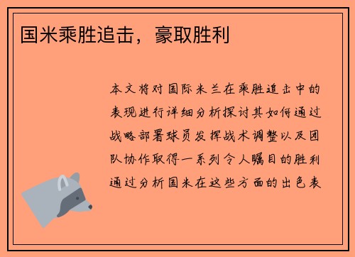 国米乘胜追击，豪取胜利