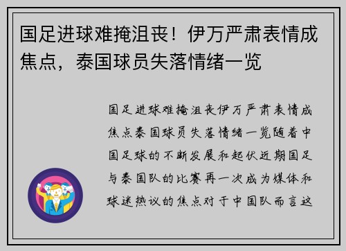 国足进球难掩沮丧！伊万严肃表情成焦点，泰国球员失落情绪一览
