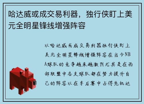 哈达威或成交易利器，独行侠盯上美元全明星锋线增强阵容