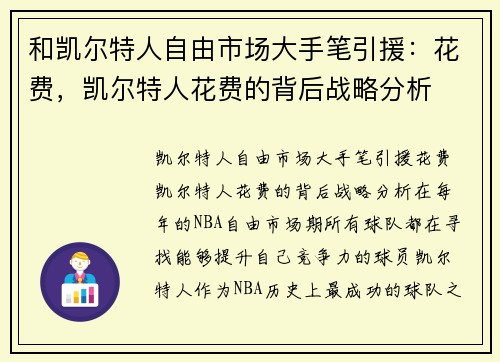 和凯尔特人自由市场大手笔引援：花费，凯尔特人花费的背后战略分析