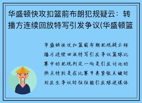 华盛顿快攻扣篮前布朗犯规疑云：转播方连续回放特写引发争议(华盛顿篮球运动员)