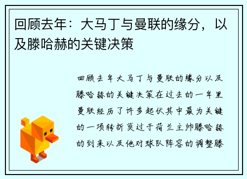 回顾去年：大马丁与曼联的缘分，以及滕哈赫的关键决策