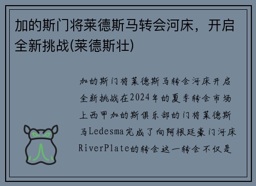 加的斯门将莱德斯马转会河床，开启全新挑战(莱德斯壮)