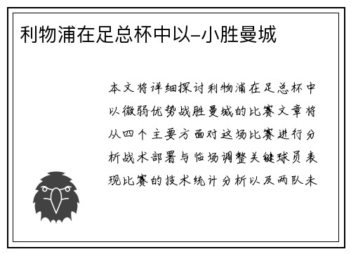 利物浦在足总杯中以-小胜曼城